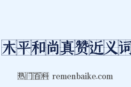 木平和尚真赞近义词是什么意思的图片